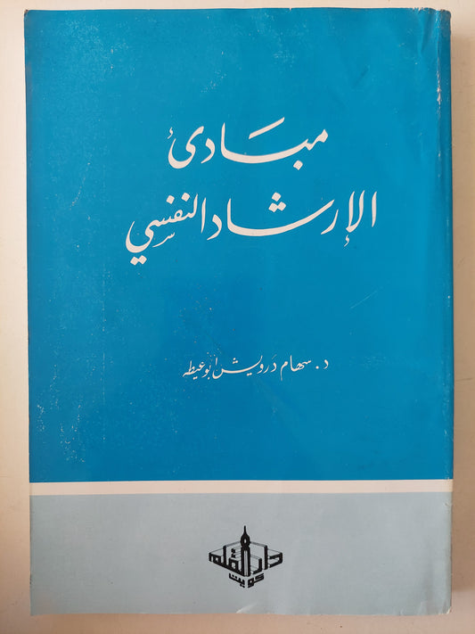 مبادىء الإرشاد النفسى  / سهام درويش 