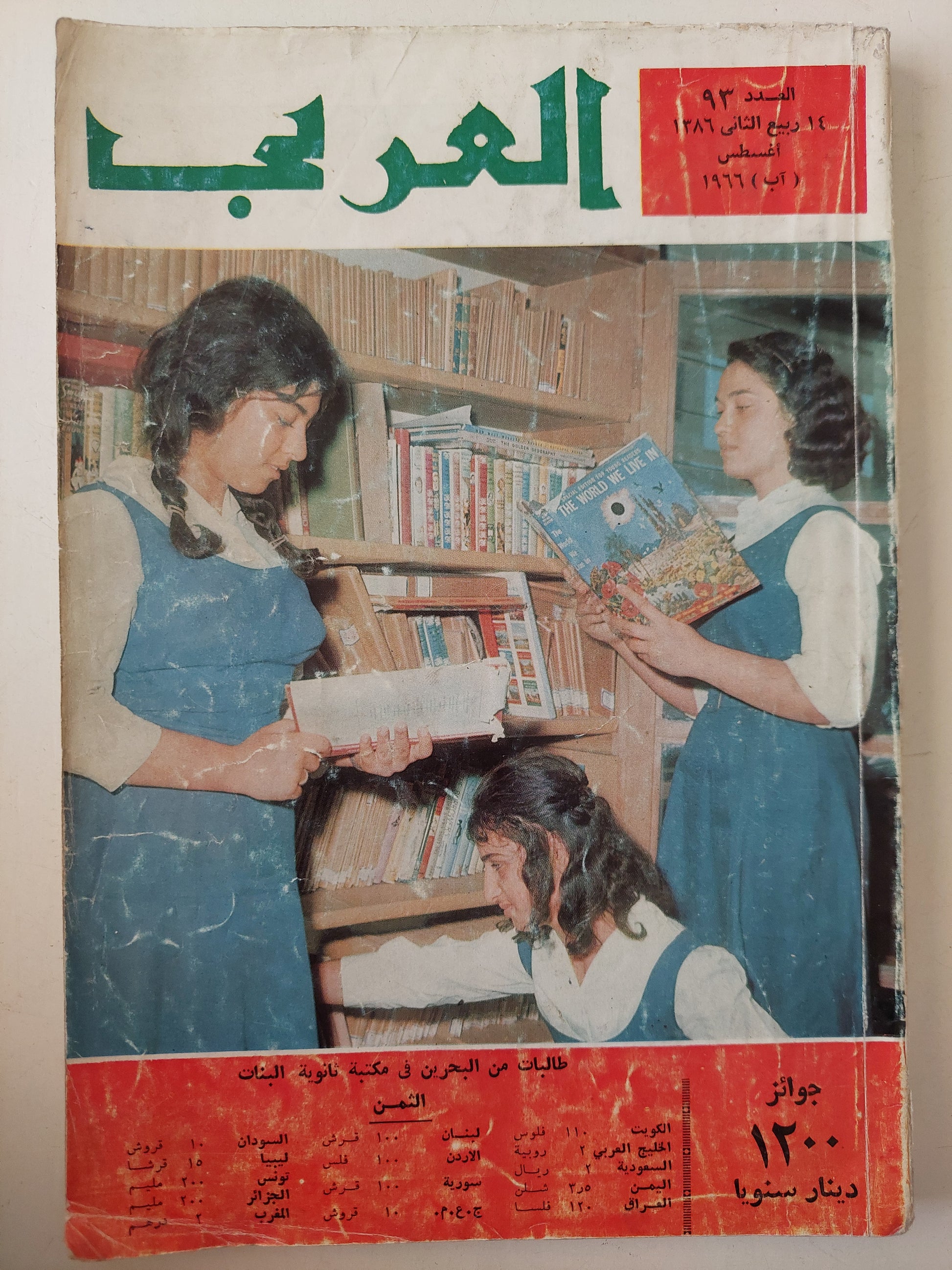 مجلة العربى .. العدد 93 أغسطس 1966 