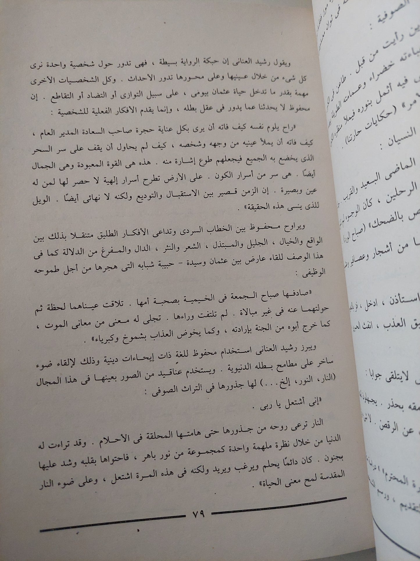 نجيب محفوظ فى عيون العالم / محمد عنانى وماهر شفيق فريد