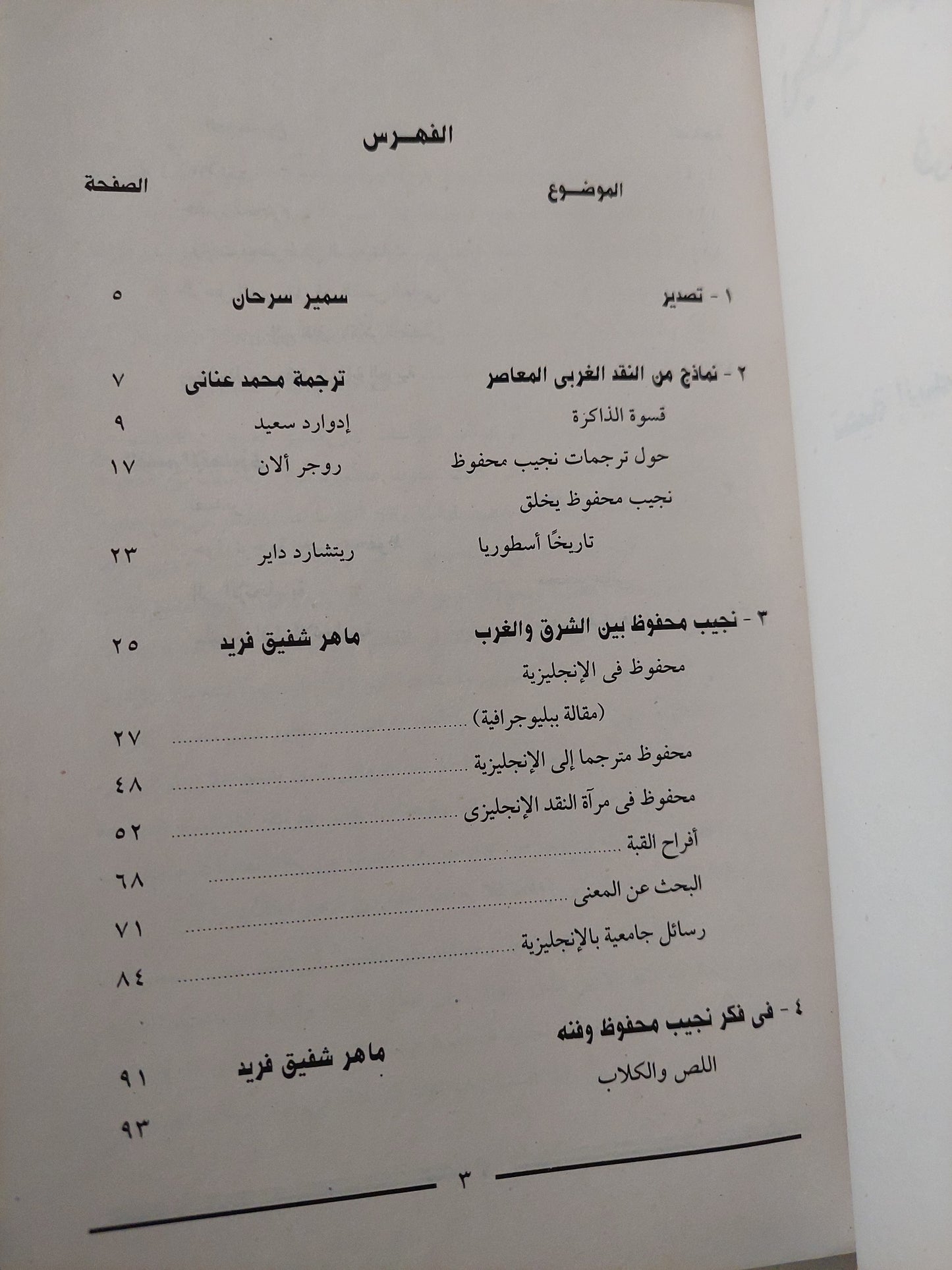 نجيب محفوظ فى عيون العالم / محمد عنانى وماهر شفيق فريد