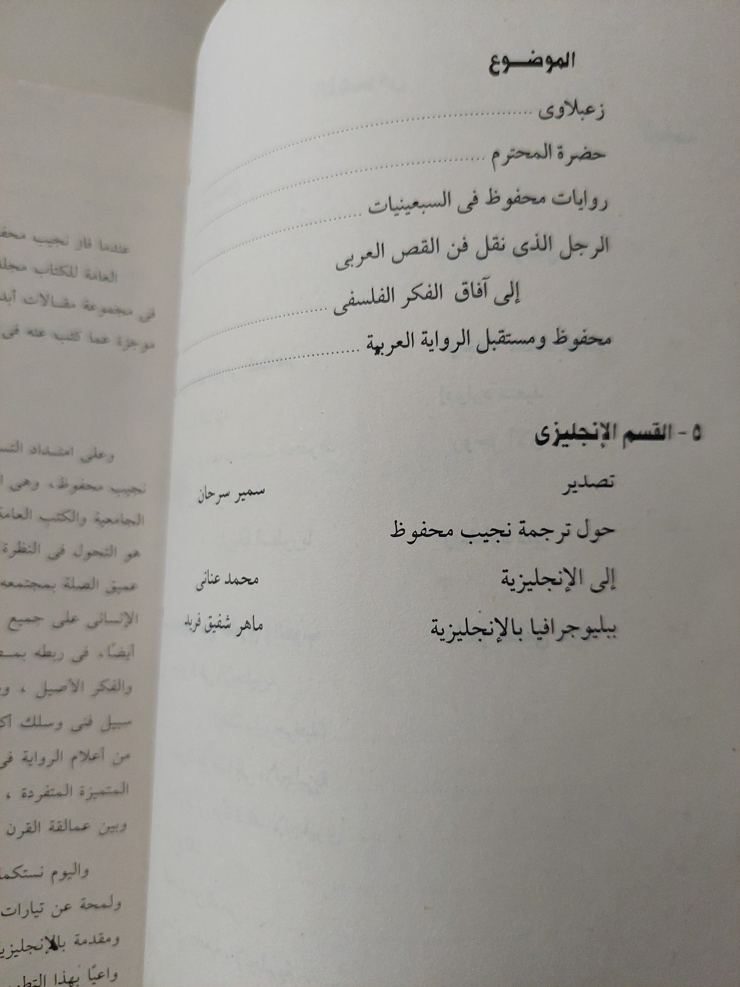 نجيب محفوظ فى عيون العالم / محمد عنانى وماهر شفيق فريد