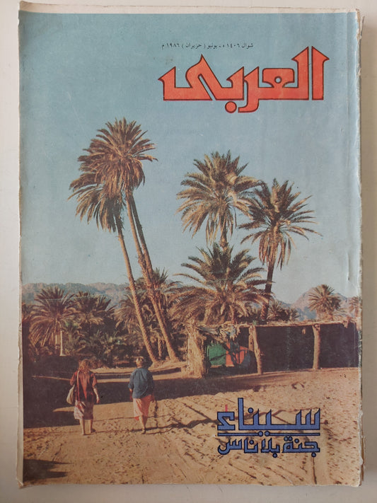 مجلة العربى .. يونيو 1986 .. سيناء جنة بلا ناس