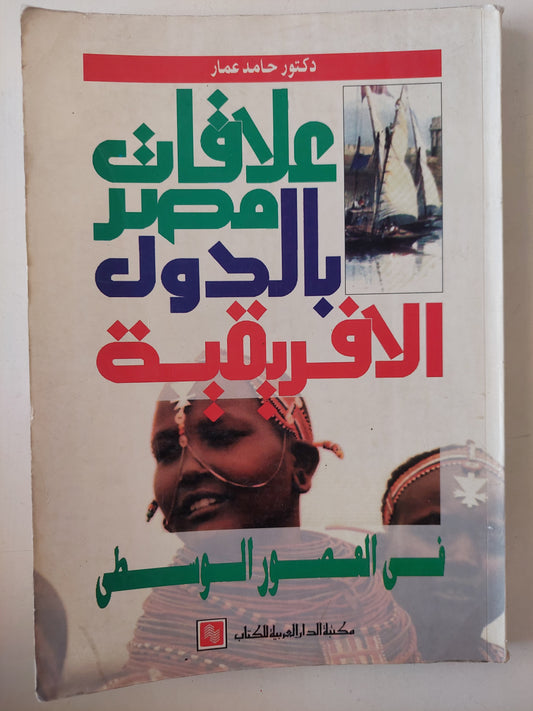 علاقات مصر بالدول اللأفريقية فى العصور الوسطى / حامد عمار 