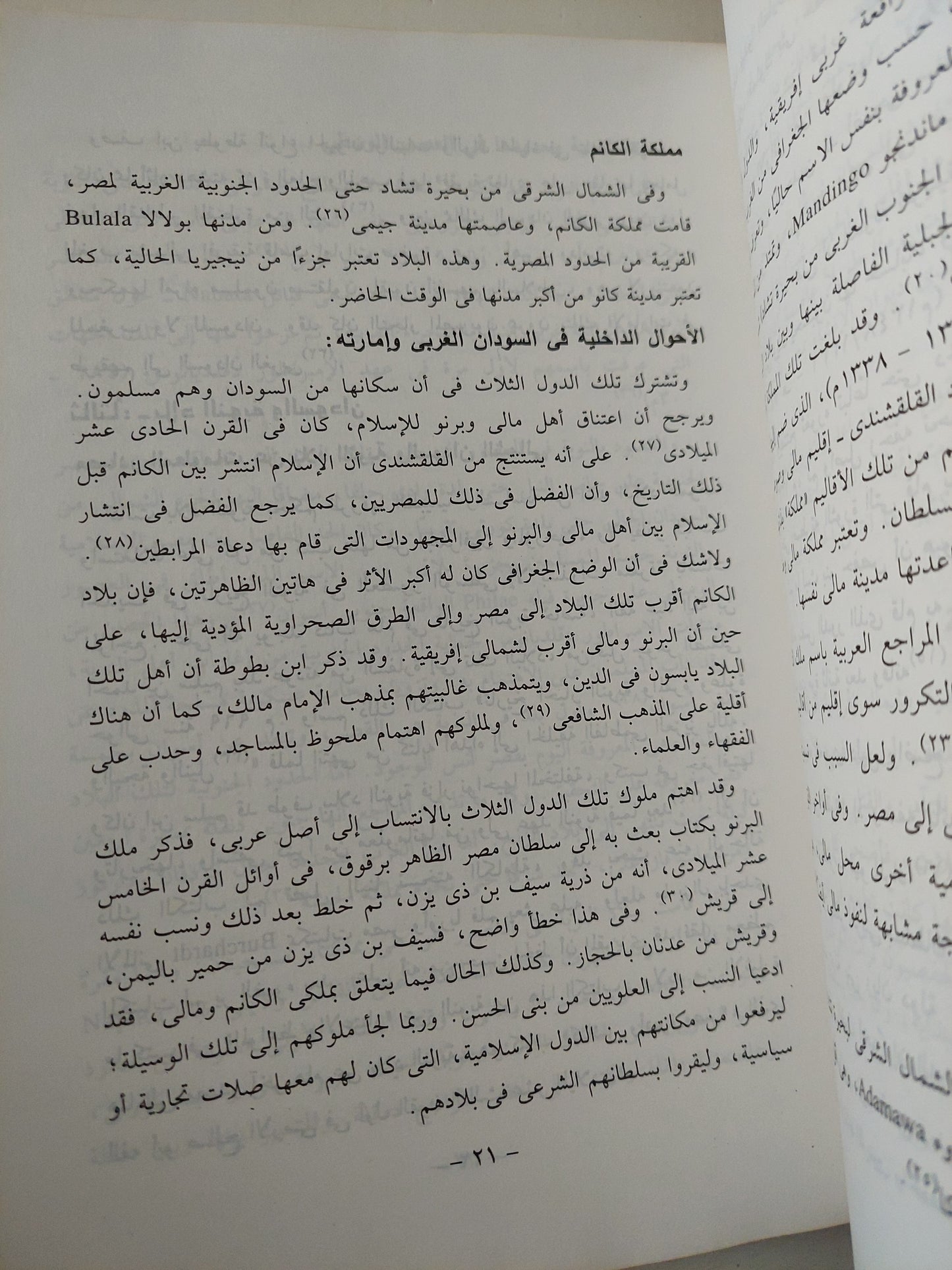 علاقات مصر بالدول اللأفريقية فى العصور الوسطى / حامد عمار