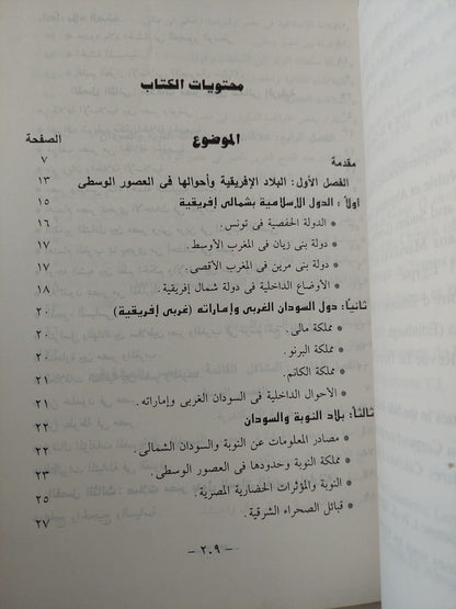 علاقات مصر بالدول اللأفريقية فى العصور الوسطى / حامد عمار