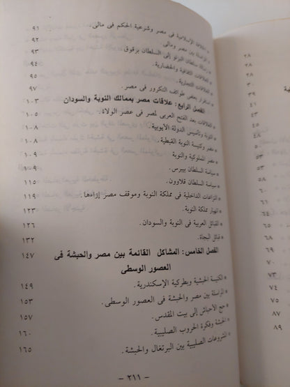 علاقات مصر بالدول اللأفريقية فى العصور الوسطى / حامد عمار