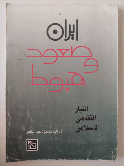 أيران صعود وهبوط التيار التقدمى الإسلامى / وليد محمود عبد الناصر 