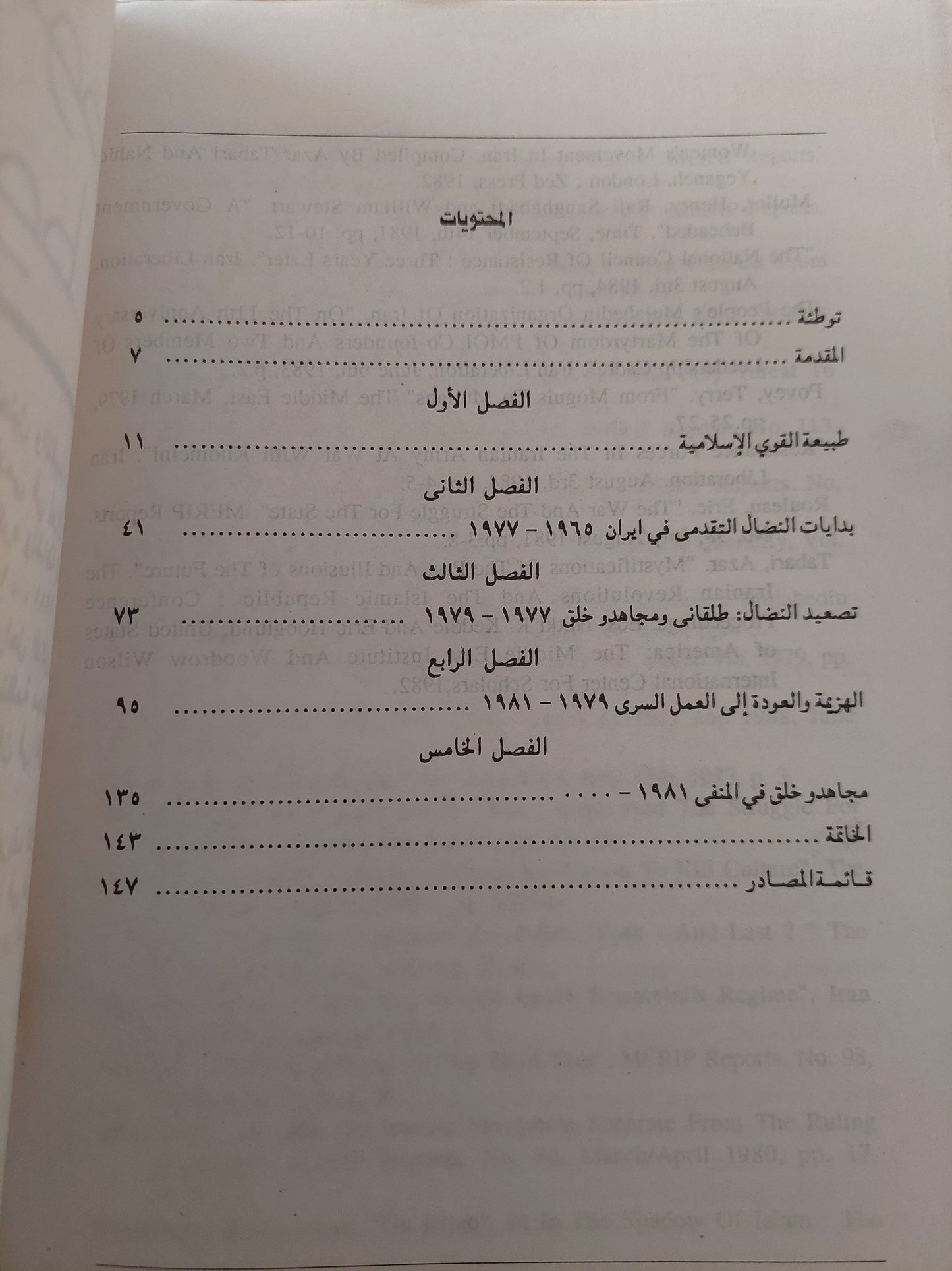 إيران صعود وهبوط التيار التقدمى الإسلامى / وليد محمود عبد الناصر