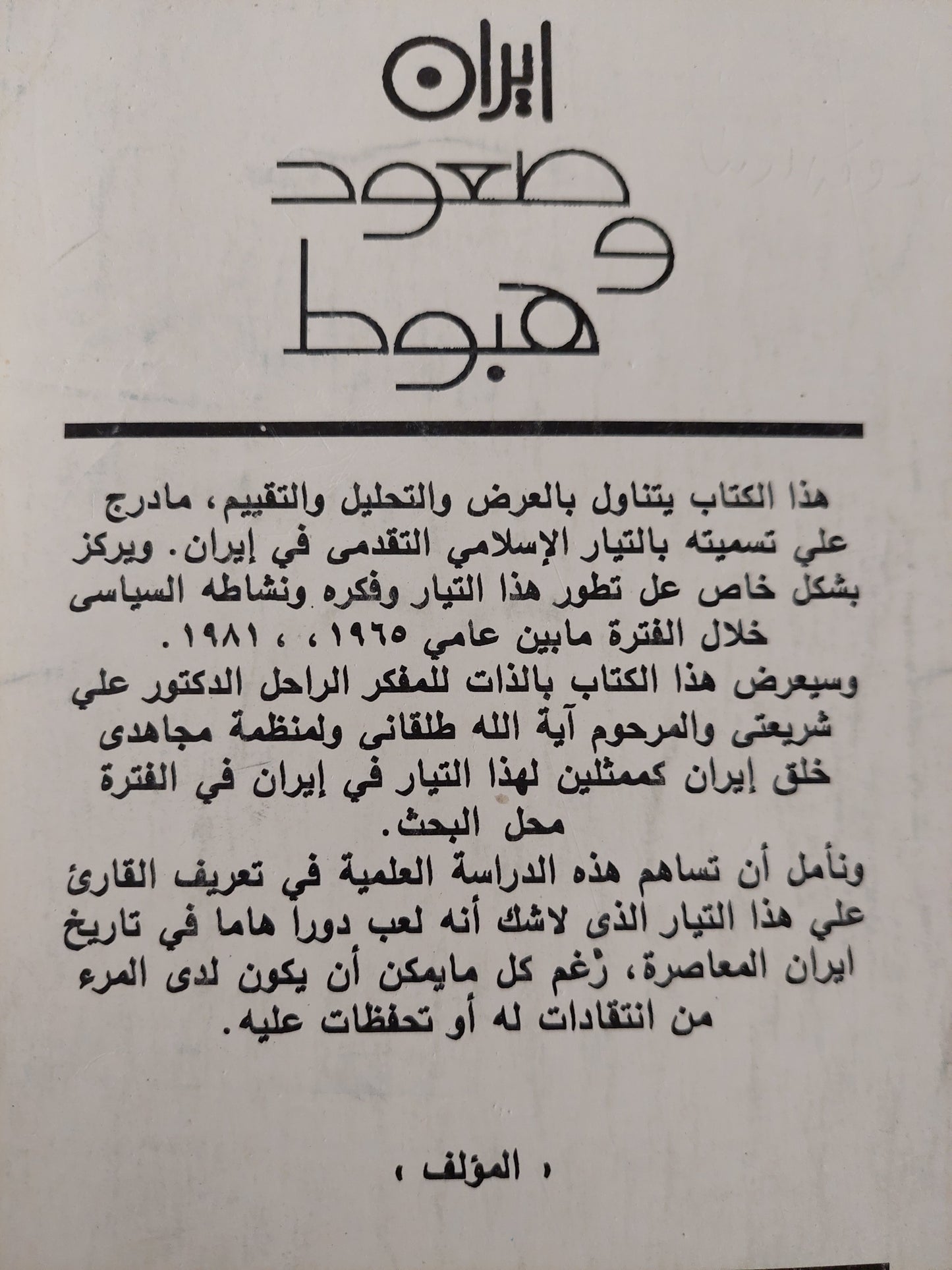 إيران صعود وهبوط التيار التقدمى الإسلامى / وليد محمود عبد الناصر