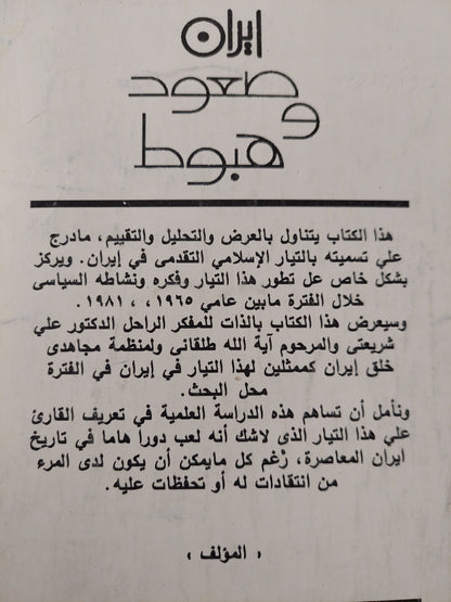 إيران صعود وهبوط التيار التقدمى الإسلامى / وليد محمود عبد الناصر