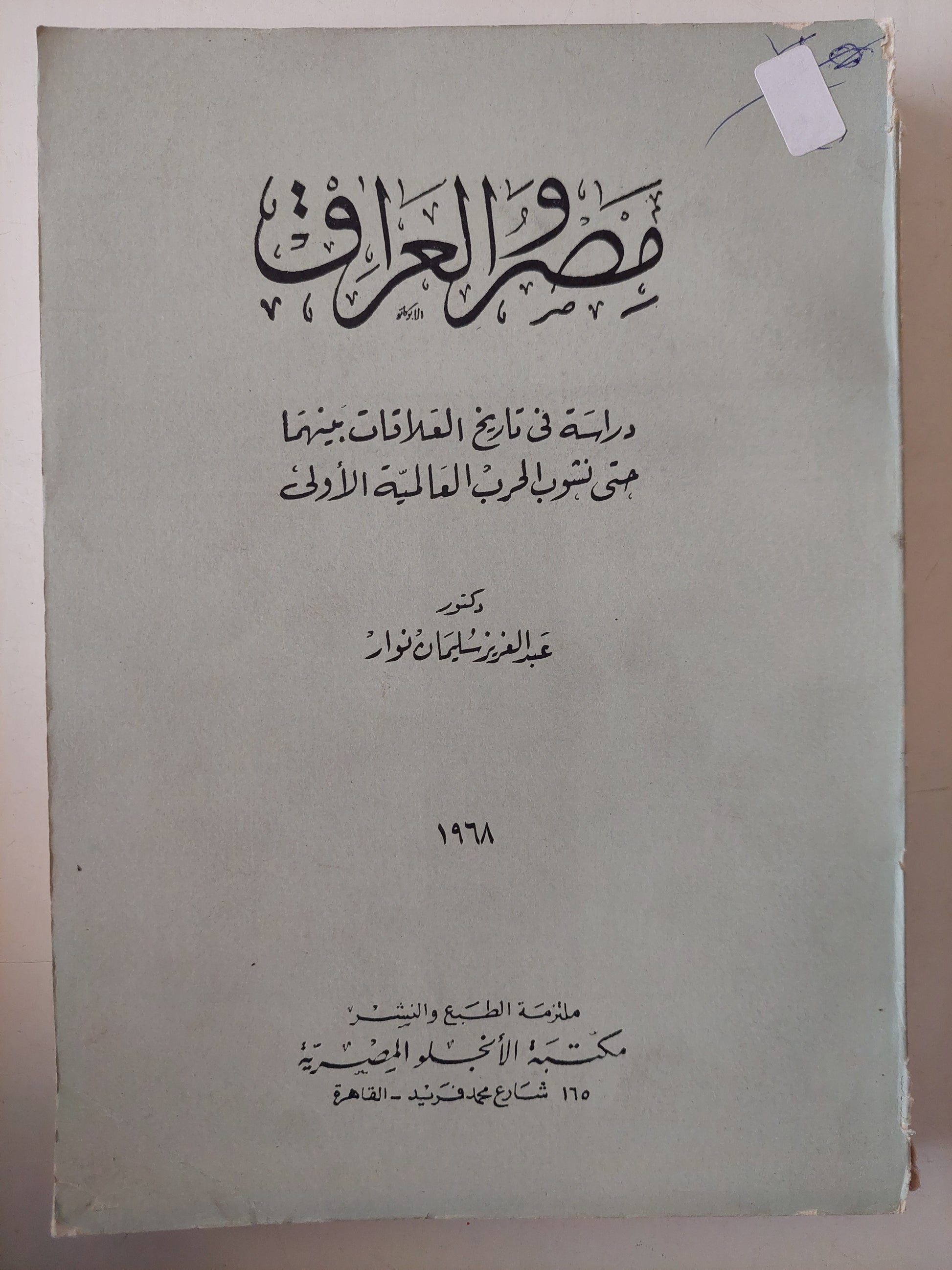 مصر والعراق .. دراسة فى تاريخ العلاقات بينهما حتى نشوب الحرب العالمية الأولى / عبد العزيز سليمان نوار