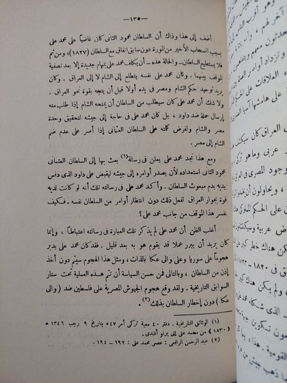 مصر والعراق .. دراسة فى تاريخ العلاقات بينهما حتى نشوب الحرب العالمية الأولى / عبد العزيز سليمان نوار