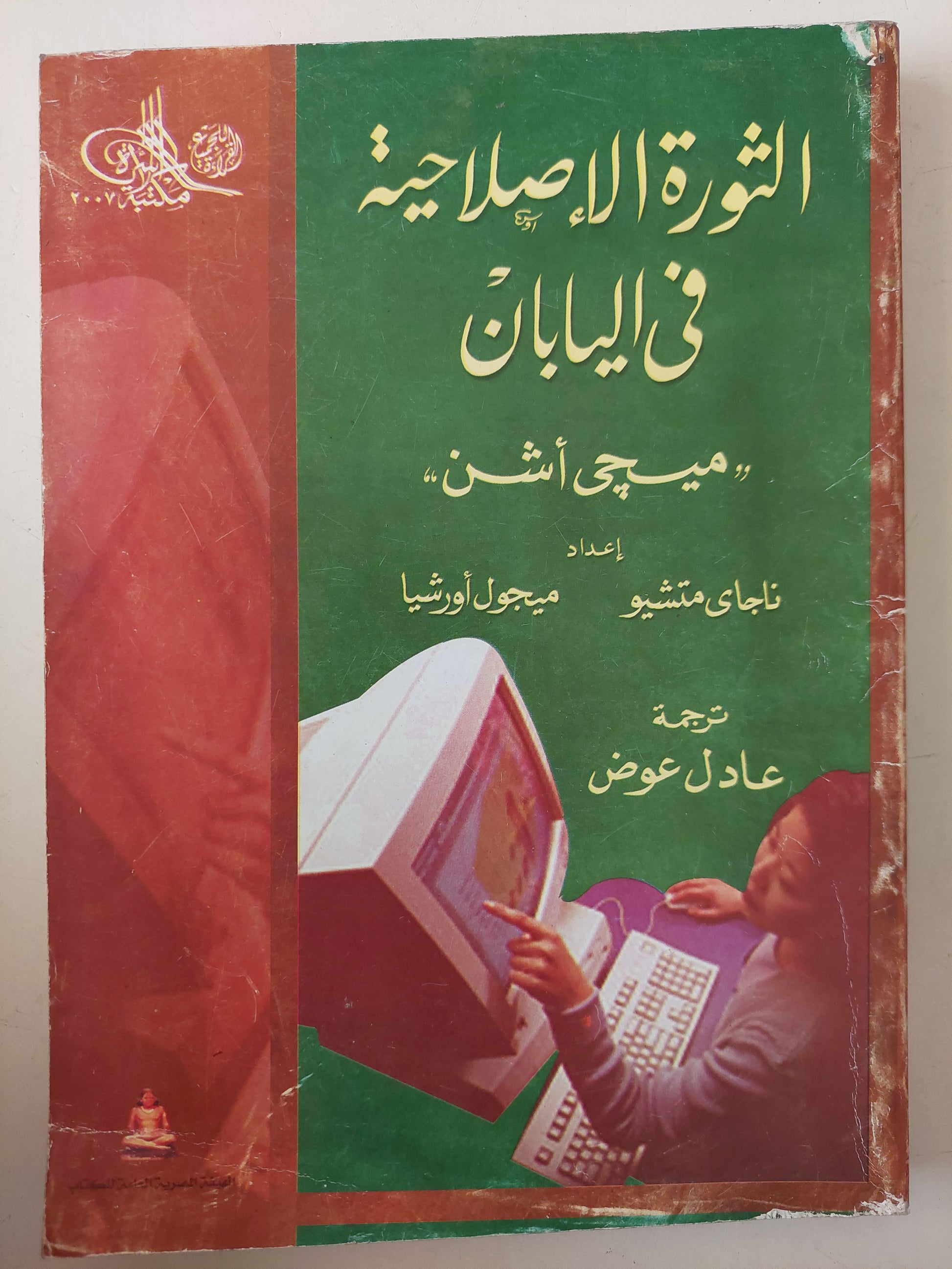 الثورة الإصلاحية فى اليابان " ميجى أشن " / ناجاى متشيو وميجول أورشيا 