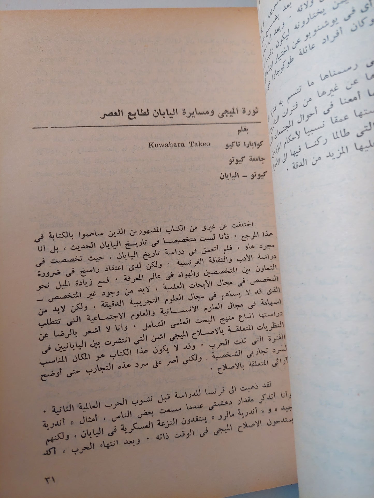 الثورة الإصلاحية فى اليابان " ميجى أشن " / ناجاى متشيو وميجول أورشيا