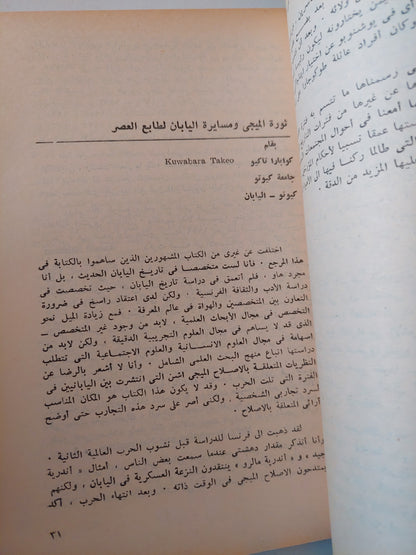 الثورة الإصلاحية فى اليابان " ميجى أشن " / ناجاى متشيو وميجول أورشيا