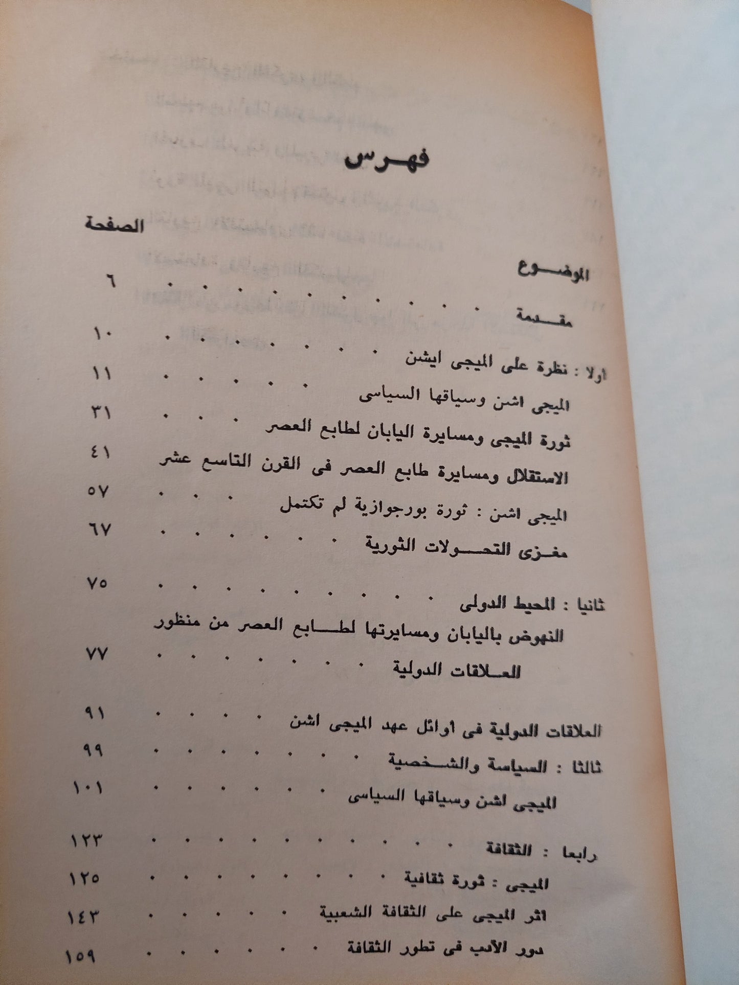 الثورة الإصلاحية فى اليابان " ميجى أشن " / ناجاى متشيو وميجول أورشيا