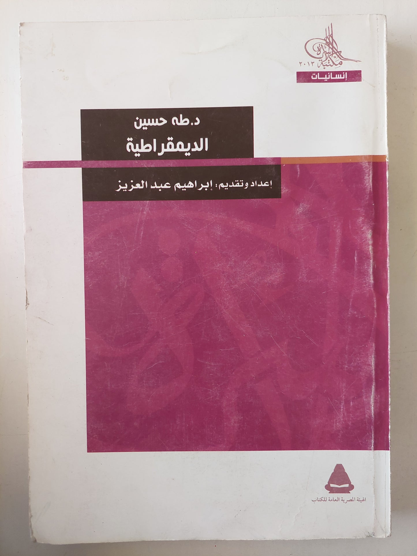 د. طه حسين .. الديمقراطية / إبراهيم عبد العزيز 