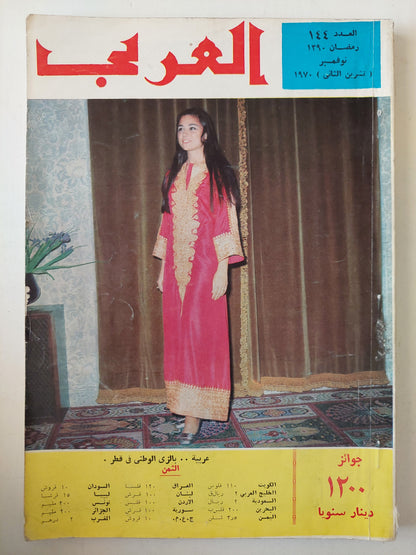 مجلة العربى .. العدد 144 نوفمبر 1970