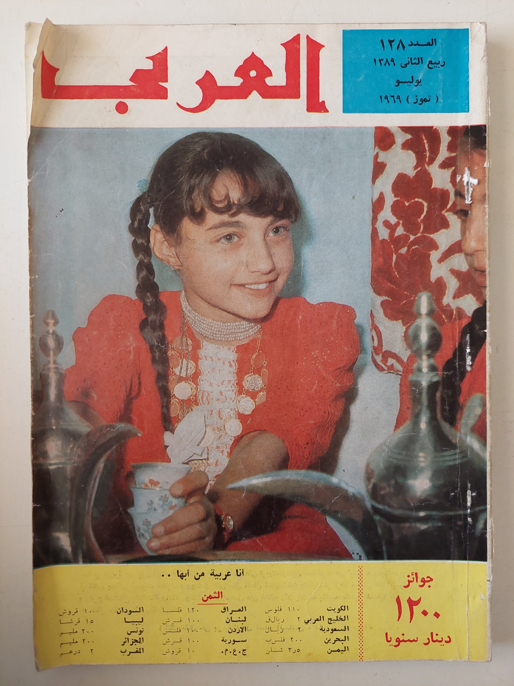 مجلة العربى .. العدد 128 يوليو 1969 