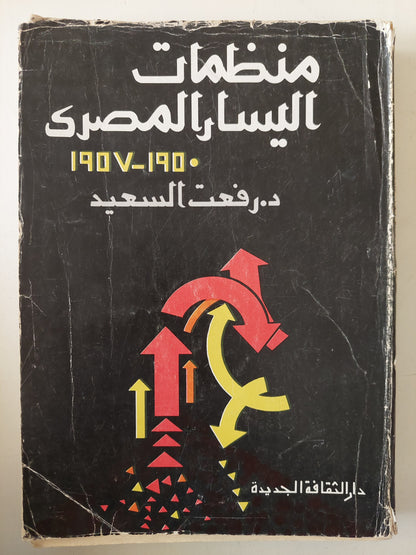 منظمات اليسار المصرى 1950 - 1957 / رفعت السعيد 