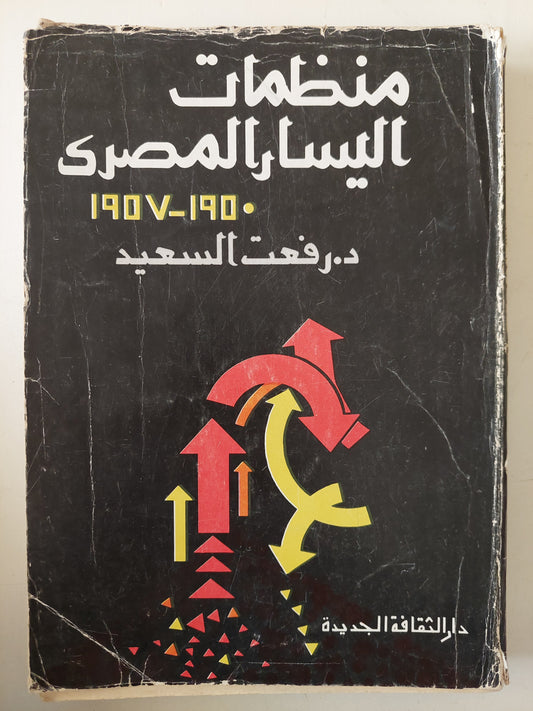 منظمات اليسار المصرى 1950 - 1957 / رفعت السعيد 