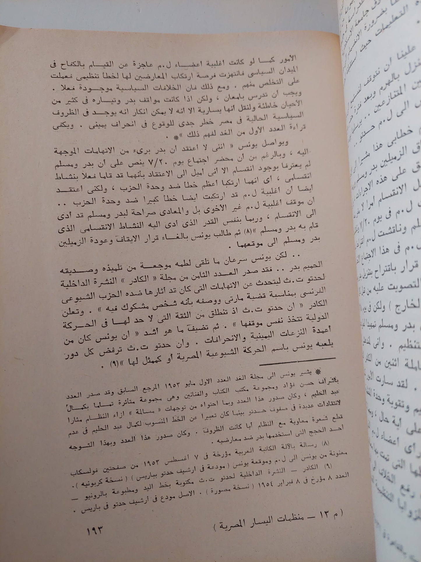 منظمات اليسار المصرى 1950 - 1957 / رفعت السعيد