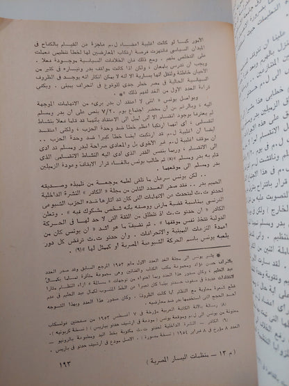 منظمات اليسار المصرى 1950 - 1957 / رفعت السعيد