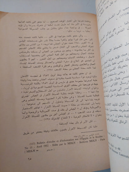 منظمات اليسار المصرى 1950 - 1957 / رفعت السعيد