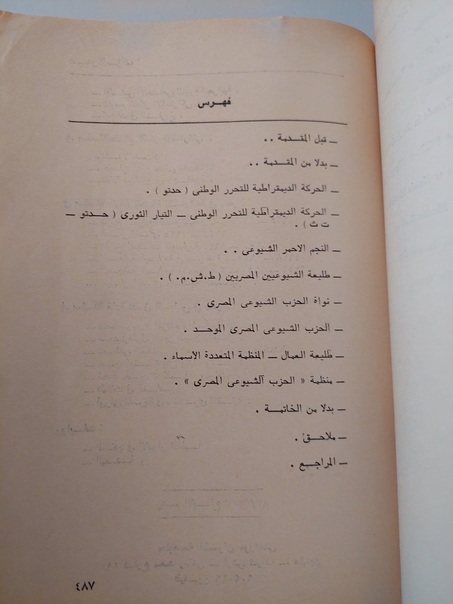 منظمات اليسار المصرى 1950 - 1957 / رفعت السعيد