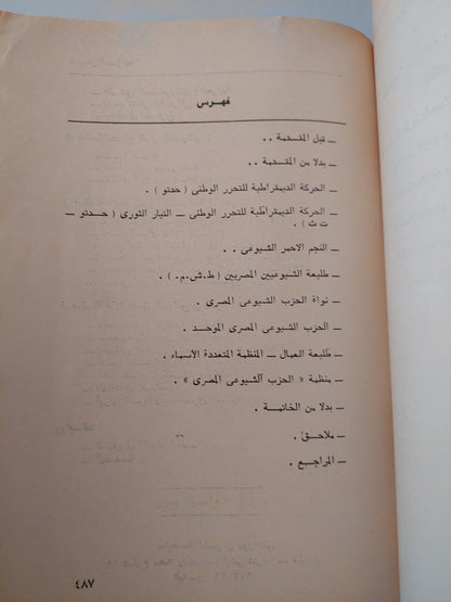 منظمات اليسار المصرى 1950 - 1957 / رفعت السعيد