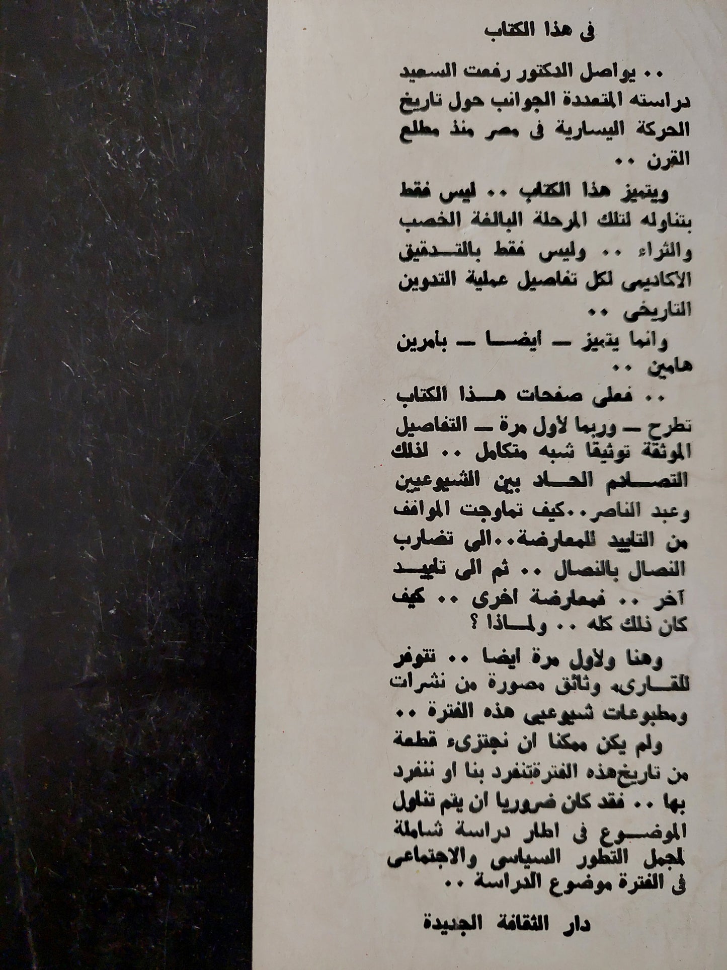 منظمات اليسار المصرى 1950 - 1957 / رفعت السعيد