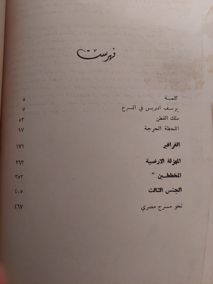 نحو مسرح عربى / يوسف إدريس