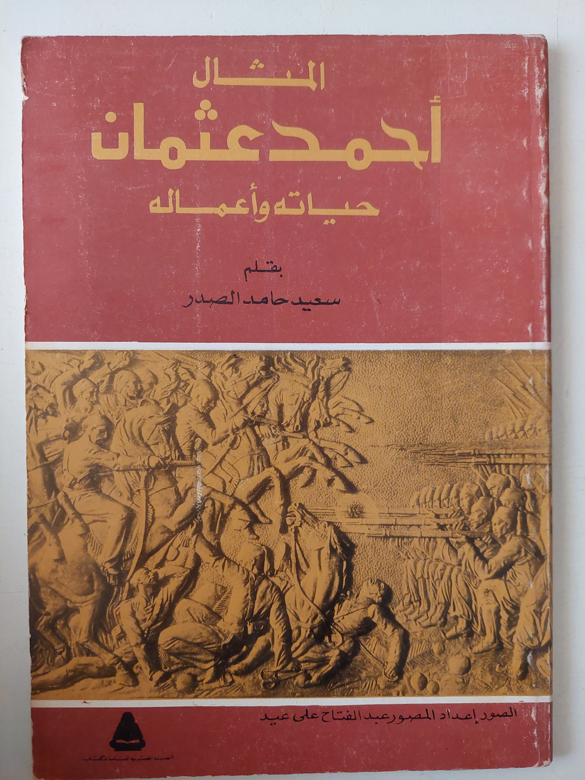 المثال أحمد عثمان .. حياته وأعماله / سعيد حامد الصدر - ملحق بالصور