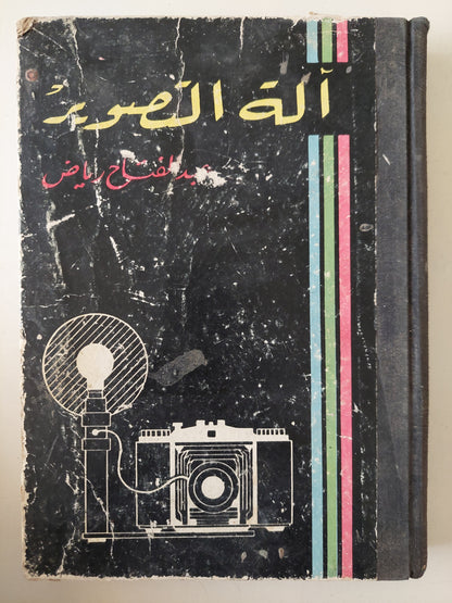 اله التصوير / عبد الفتاح رياض - هارد كفر ط١ / ملحق بالصور