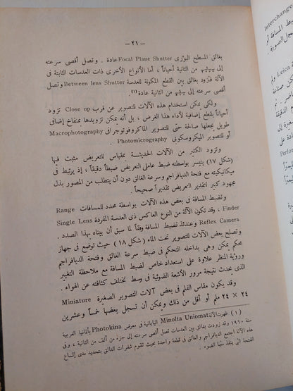 اله التصوير / عبد الفتاح رياض - هارد كفر ط١ / ملحق بالصور