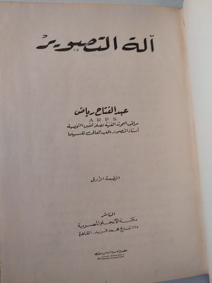 اله التصوير / عبد الفتاح رياض - هارد كفر ط١ / ملحق بالصور