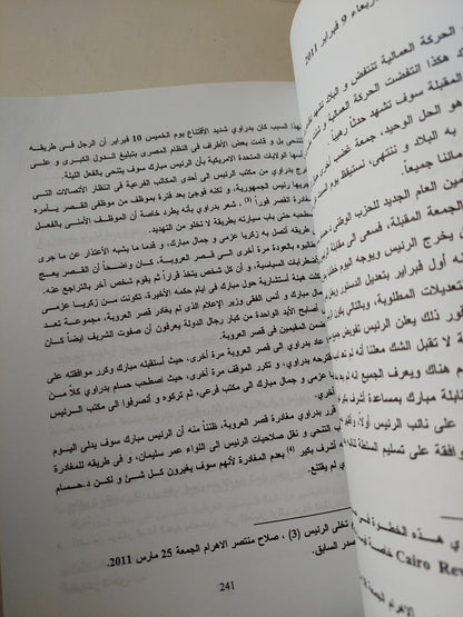 الثورة المصرية الكبرى / إيهاب عمر