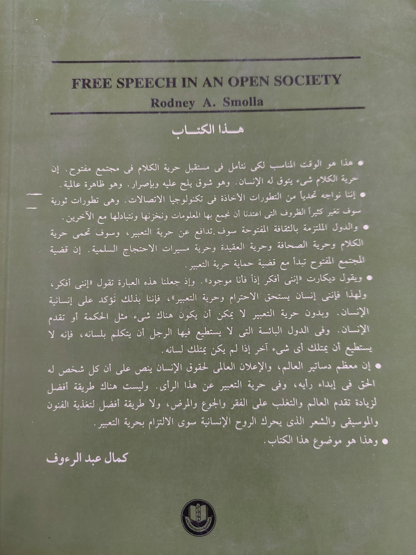 حرية التعبير فى مجتمع مفتوح / رودنى سموللا