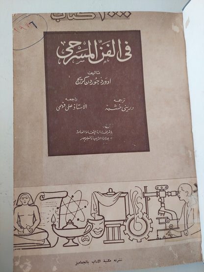 فى الفن المسرحى / ادورد جوردن كريج - هارد كفر