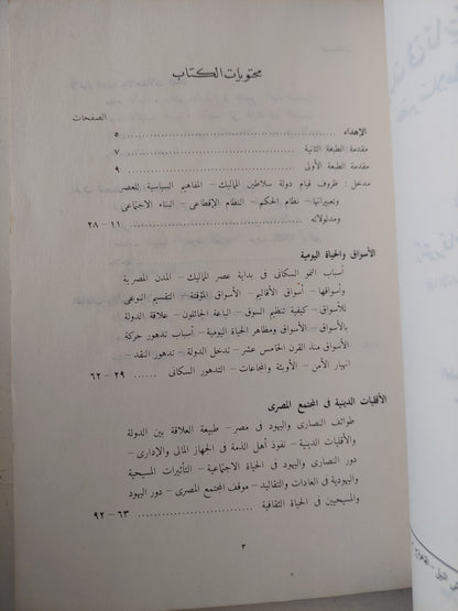 دراسات فى تاريخ مصر الإجتماعى .. عصر سلاطين المماليك / قاسم عبده قاسم