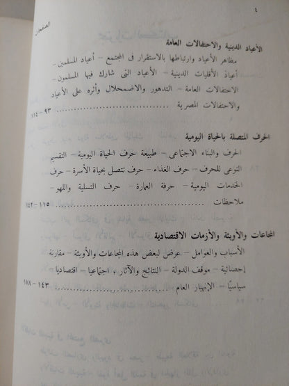 دراسات فى تاريخ مصر الإجتماعى .. عصر سلاطين المماليك / قاسم عبده قاسم