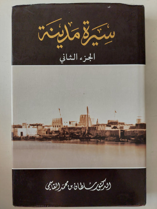 سيرة مدينة الجزء الثانى / سلطان محمد القاسمى - هارد كفر ملحق بالصور