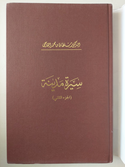 سيرة مدينة الجزء الثانى / سلطان محمد القاسمى - هارد كفر ملحق بالصور