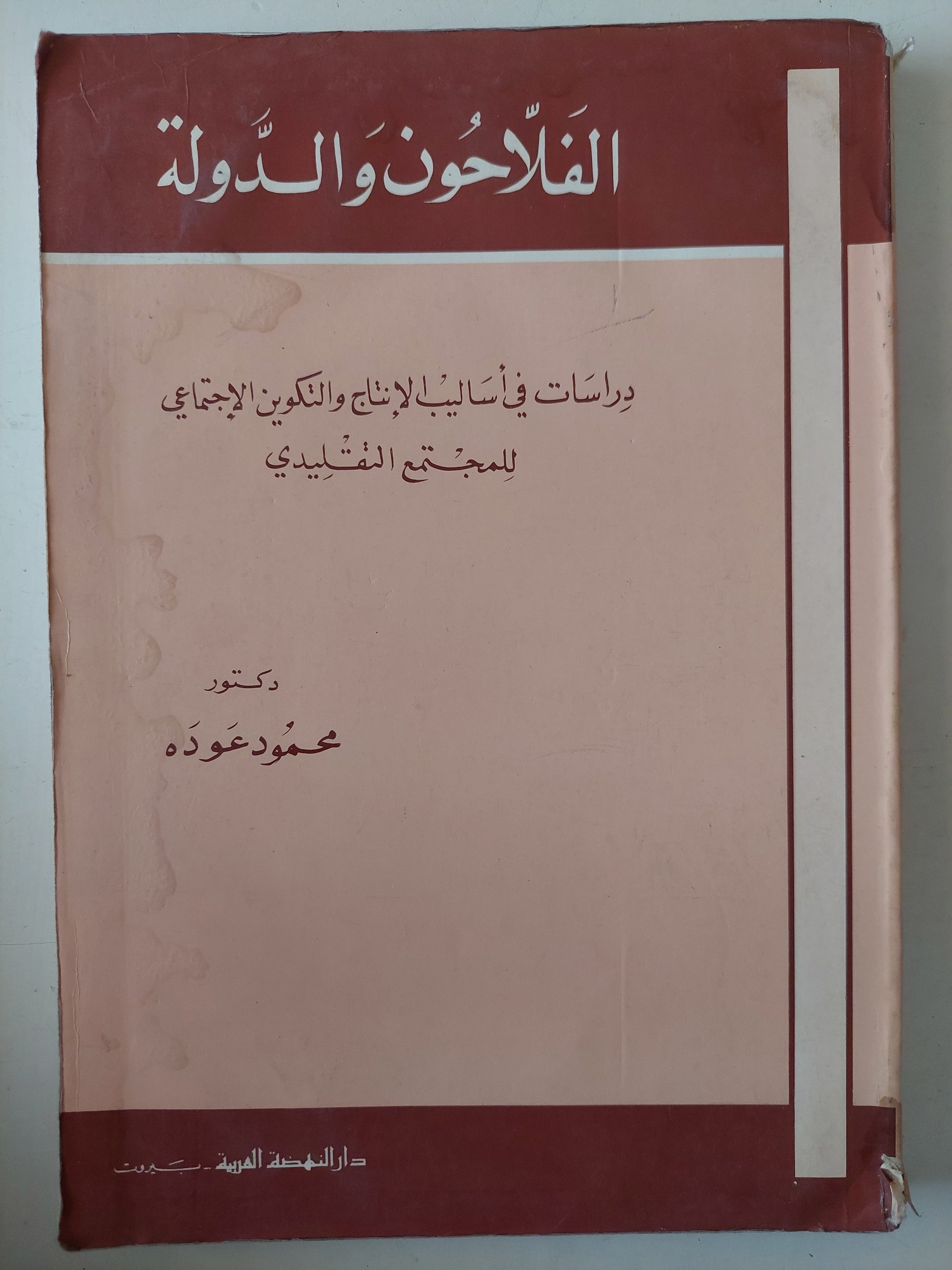 الفلاحون والدولة .. دراسات فى إساليب الإنتاج والتكوين الإجتماعى للمجتمع التقليدى / محمود عودة 