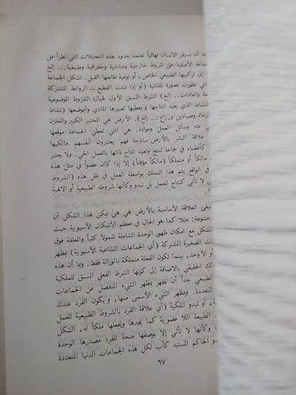 الفلاحون والدولة .. دراسات فى إساليب الإنتاج والتكوين الإجتماعى للمجتمع التقليدى / محمود عودة