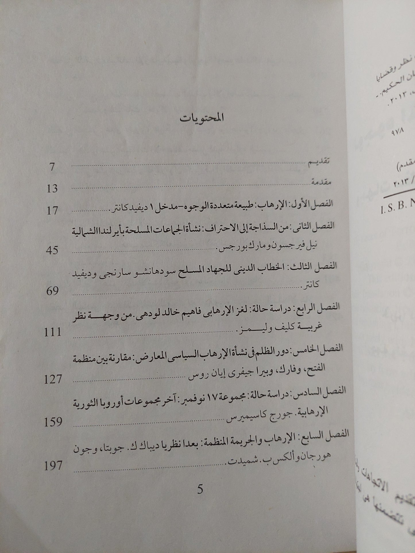 الوجوه المتعددة للإرهاب .. وجهات نظر وقضايا مختلفة / ديفيد كانتر