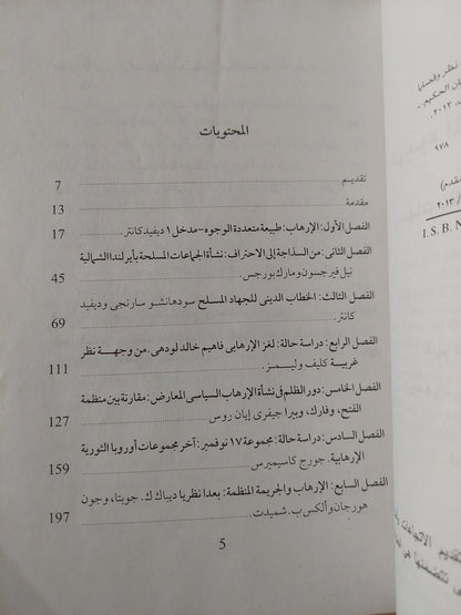 الوجوه المتعددة للإرهاب .. وجهات نظر وقضايا مختلفة / ديفيد كانتر