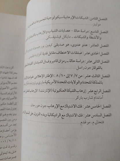 الوجوه المتعددة للإرهاب .. وجهات نظر وقضايا مختلفة / ديفيد كانتر