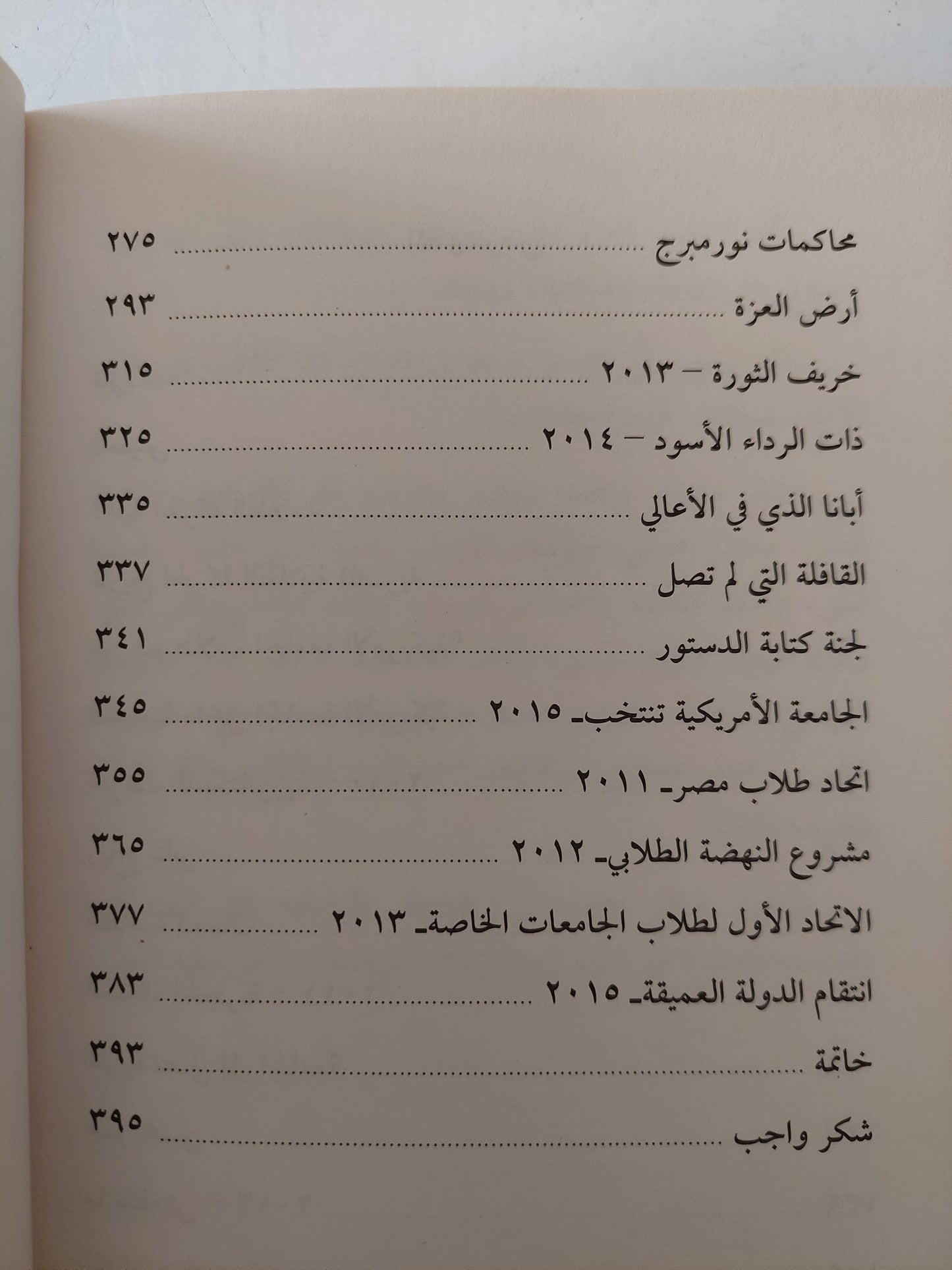 الحركة الطلابية فى الجامعة الأمريكية / طاهر المعتز بالله