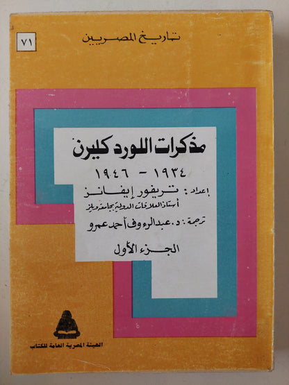 مذكرات اللورد كليرن / تريفور إيفانز - جزئين